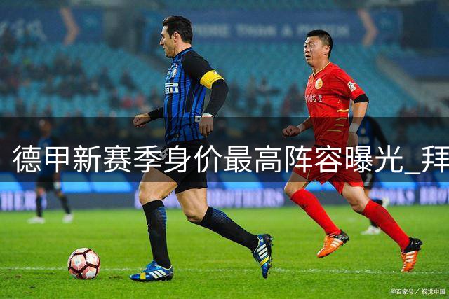 德甲新赛季身价最高阵容曝光 拜仁8将多特3人上榜